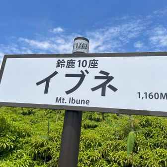 イブネ1160m⛰️✨