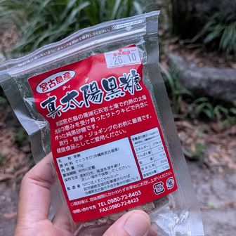 下山時、前にTSさんがいらっしゃって、
これあげるよ
と黒砂糖をいただきました😆
収穫したサトウキビを冷蔵保存してから作ったもので、甘さが凝縮され、しかも硬い黒砂糖になるのだとか。
いつもたべてるのものと全然違った😆
TSさんが丹精込めて作られたものなんだろうな。
ものすごく濃厚で甘みが強く美味しかったです。
ありがとうございます😊
宮古島は台風大丈夫だったみたいです。
よかった。
私もいつか宮古島行ってみたい。
直行便あるうちに一度行ってみようかな。