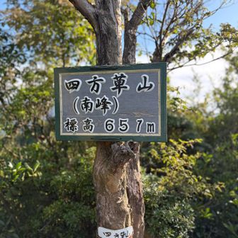 四方草山南峰〜
ここは眺望よし