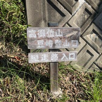 豆崎登山口