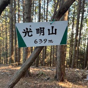 光明山。
ここも眺望はほぼなし。