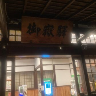 安心のJR
この山行、朝でなく
なぜ昼から開始なのか
自分でも不明
👋