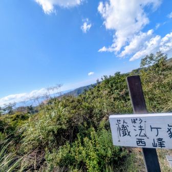 懴法ヶ嶽（西峰）