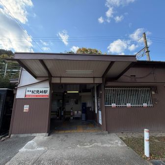紀見峠駅