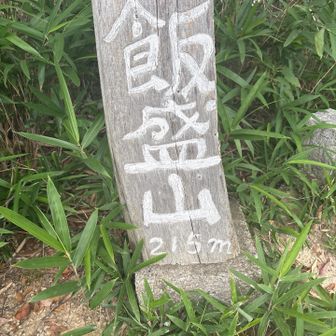飯盛山^_^