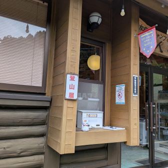 下山時刻を書いて、またね古処山♫おつかれ山～