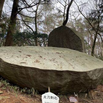太刀割石
大きさにビックリ👀