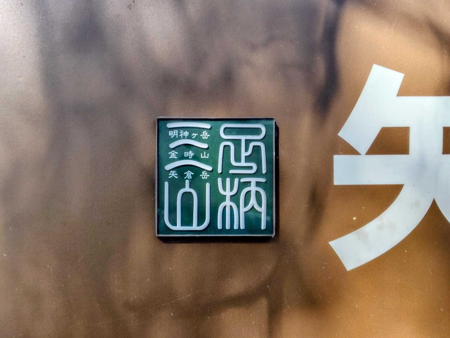 足柄三山マーク
明神と金時は前に登ったので、今日の矢倉で三山踏破です😙