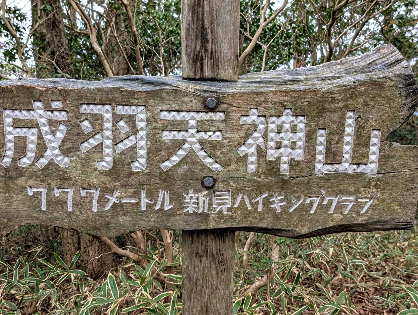 ネオンのように見える新見ハイキングクラブの山頂プレート😽手が込んだ加工です✨😀
パチンコ玉がキラキラ輝いてるようにも見えます🌟🌟🌟🥳
そして栄光の７７７メートル‼️🎰🎰🎰