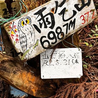 わらじ会有るなァ