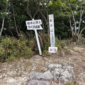 船木山