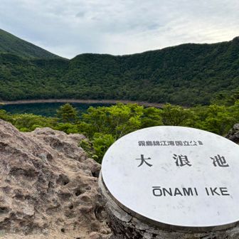 大浪池に到着すると火山岩の塊が現れました🪨池といいますが周りから流れ込む川が無くこれは豊かな霧島山の地下水が入ってできた火口湖らしい🧐