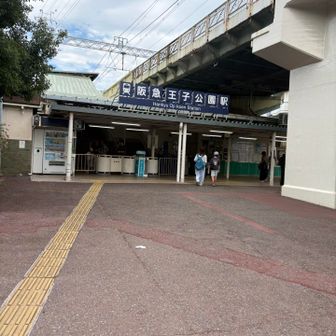 王子公園駅でゴール！