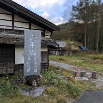 大平宿。
古民家宿泊体験出来るそうです。
翌日の山のために伊那まで移動します🫡