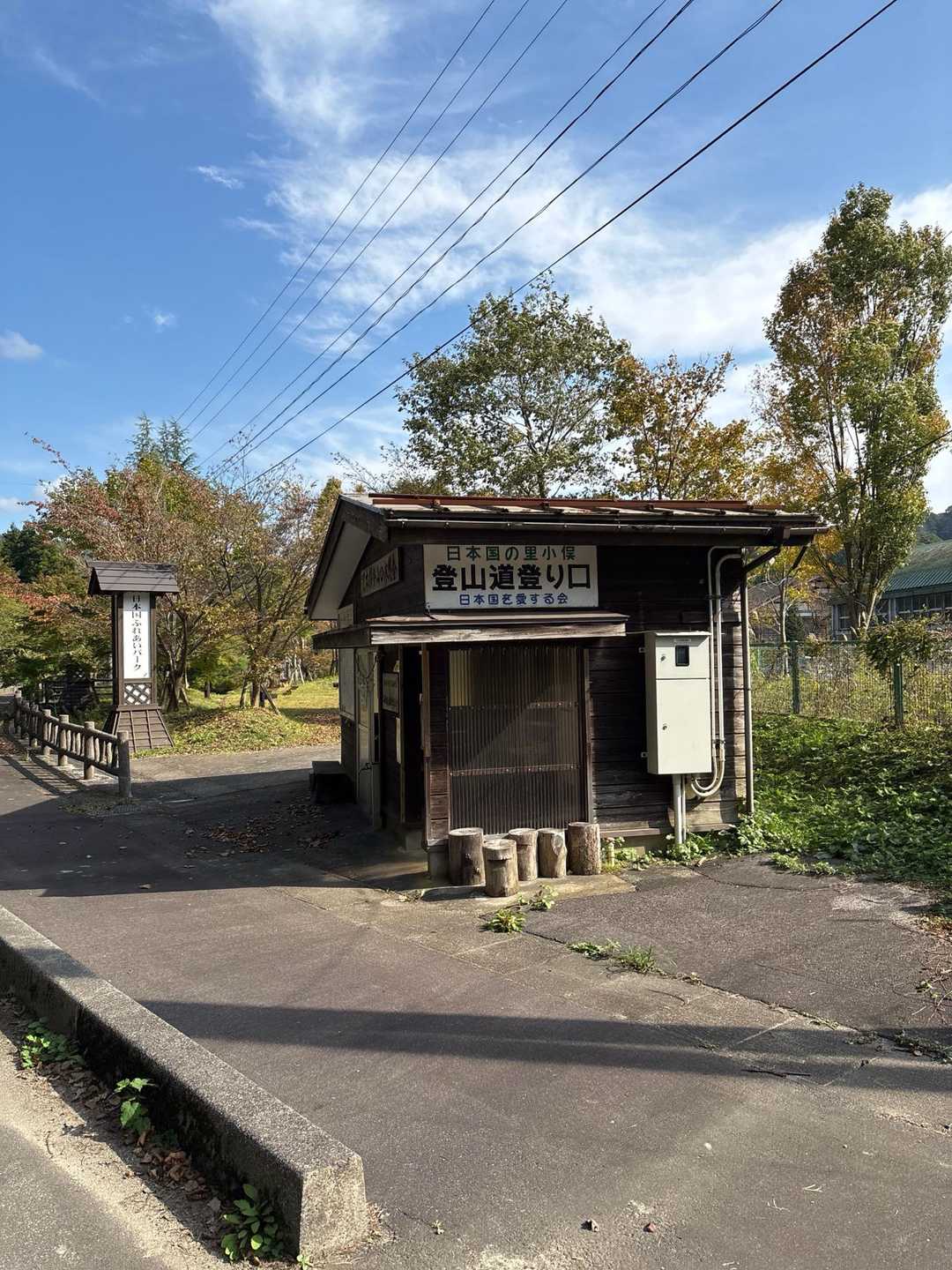 無事下山。