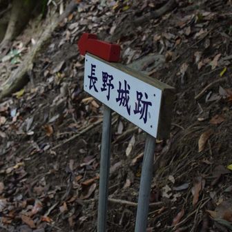 前は行かなかった方へ
長野城跡に行くことにしました