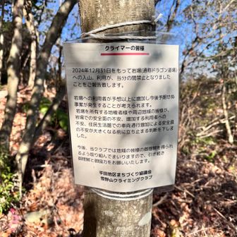 クライミングエリア入口にはこんな注意広告が掲示されていた　現実を受け入れると悲しくなってくる🥲