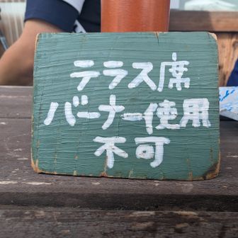 バーナー使用はできませんが…