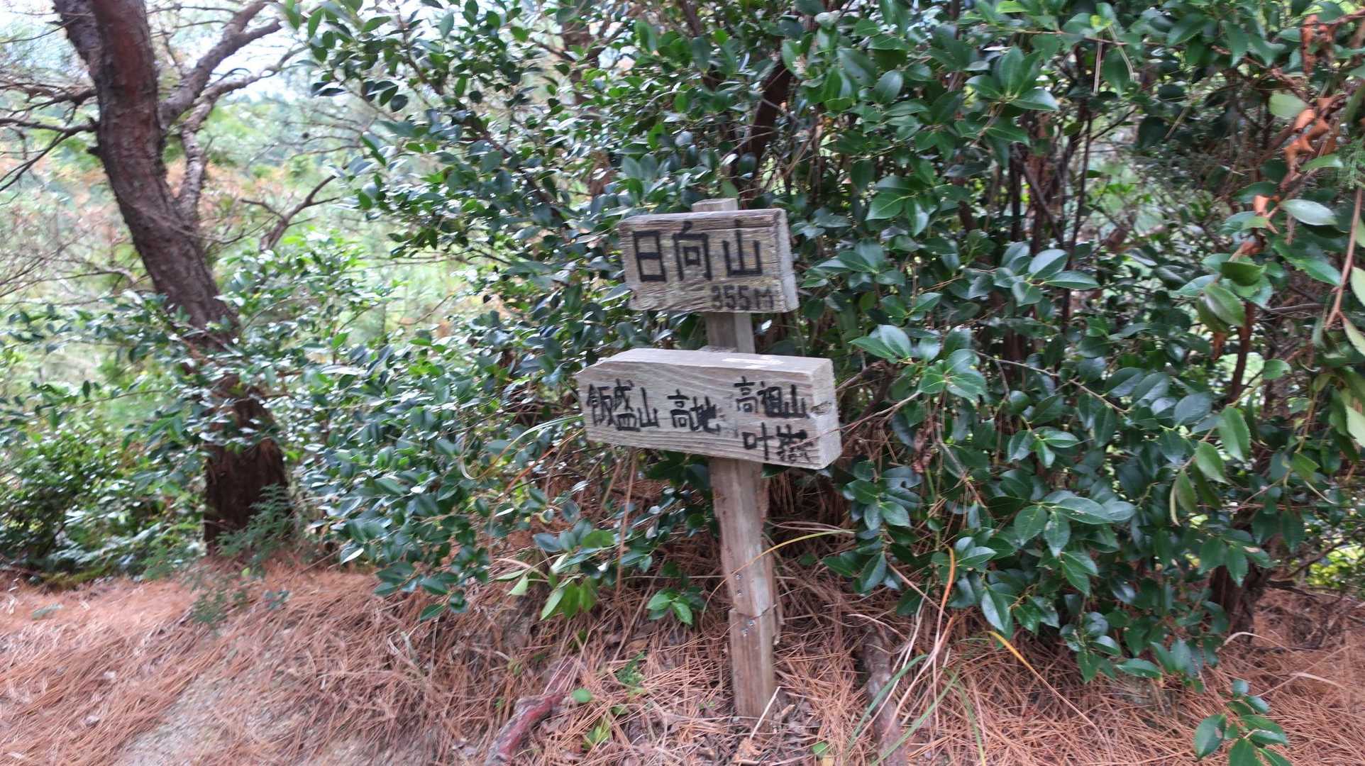 飯盛山-日向山-高地山-叶岳-叶岳登山口 縦走コースの写真