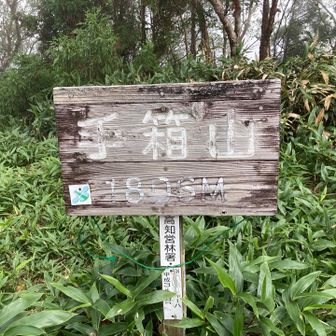 手箱山の山頂標