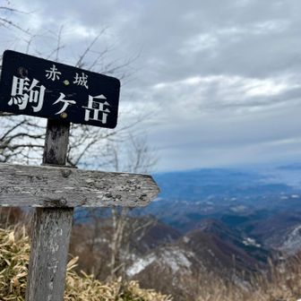 てくてく歩いて、赤城駒ヶ岳
