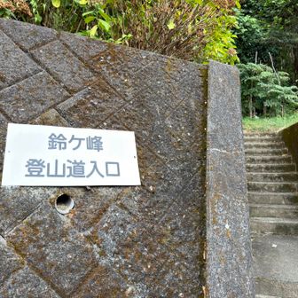 無事下山