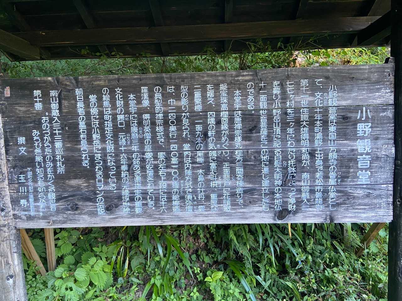 下りてきました。小野観音堂の説明もあります。