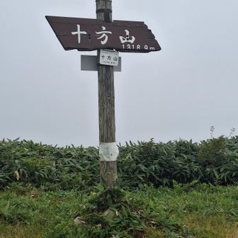 十方山山頂

ガスで展望はないが、その分涼しい
