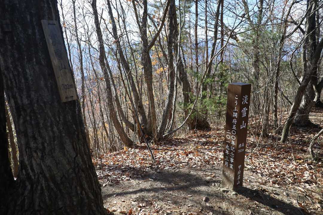 淡雪山の山頂標識