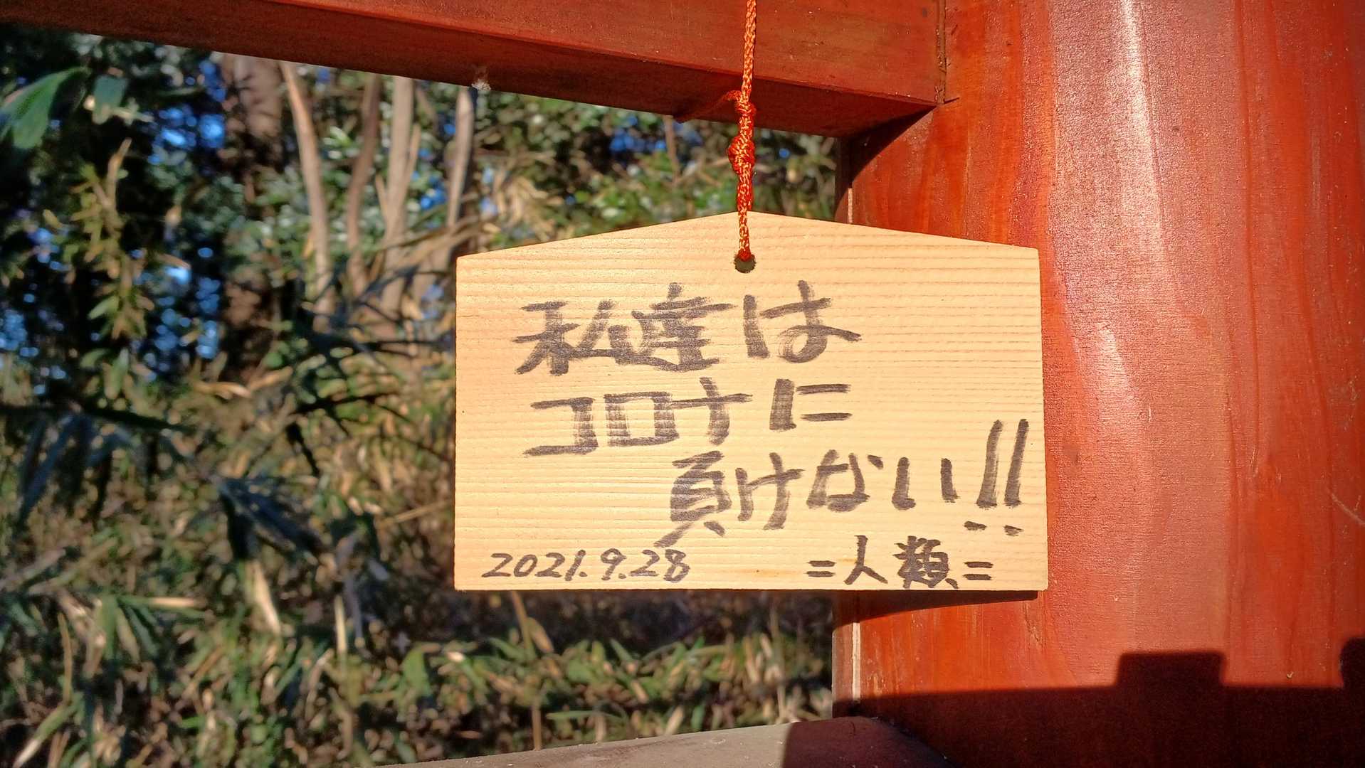 「コロナに負けない」，”人類”。いいね💯
