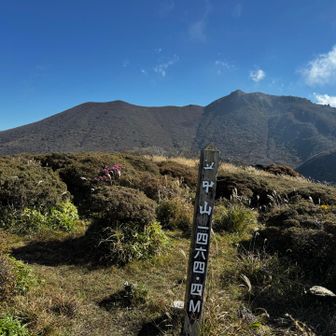 立中山⛰️
大船山から来るとドロドロで滑る所あって歩きにくい😅
法華院山荘から来た方が登りやすいです！

山頂は想像以上にええ所です！もっと人気あっても良い所かと😊
