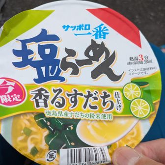 八助さんからもらった、塩ラーメンはすだちゃん風⁉️