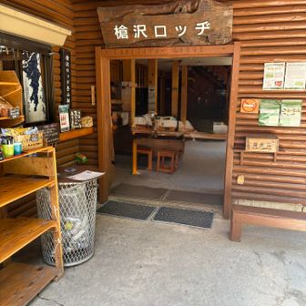 槍沢ロッジに到着