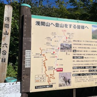 無事下山。天狗温泉♨️ここは浅間山6合目