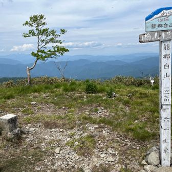 到着　1617m　左奥には残雪を頂く白山