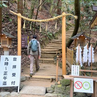 🚩登山口

登拝の説明を受け
参拝証の襷を掛けて出発

ここから先は
写真動画撮影禁止🚫

ピリリとした空気の中を
静かに登ります

信者の方は
裸足で登られていました

神社の古い縁起書よると
頂上の磐座に大物主大神
中腹の磐座には大己貴神
麓の磐座には少彦名神が鎮まる
とある

かなり強力な
パワースポットなんだそう