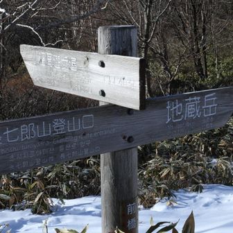 地蔵岳へ向かう