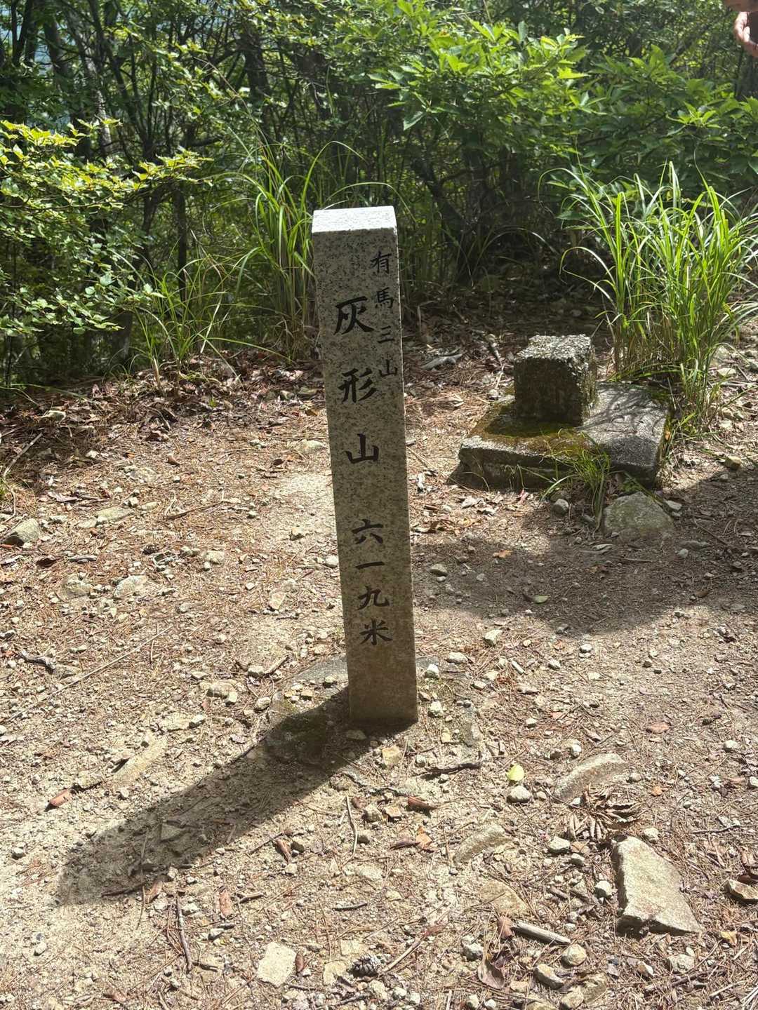 二座目、灰形山