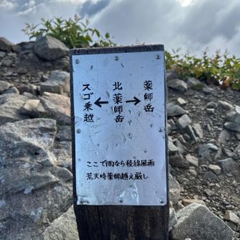 「ここで雨なら稜線風雨強し　荒天時薬師越え厳し」