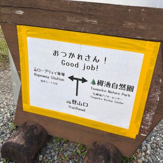 ゴール🥳
15：40のロープウェイに乗れました✨