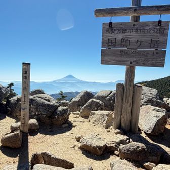 まずは国師ケ岳
富士山が真正面です