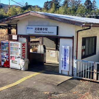 武蔵横手駅到着
山行終了としました

お疲れ山でした