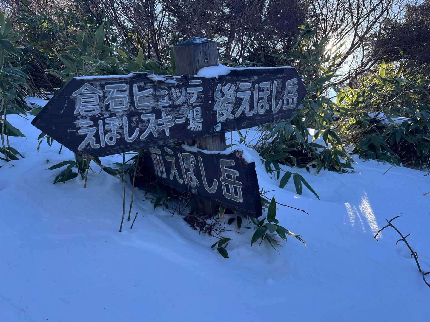 さー分岐‼️
後烏帽子までもうすこし‼️