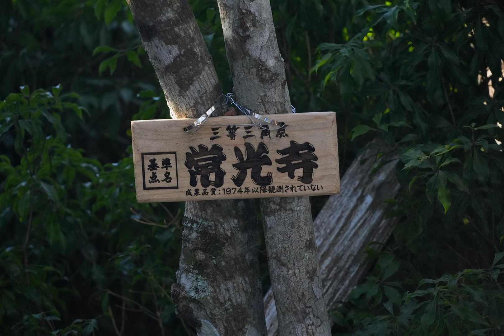 三等三角点