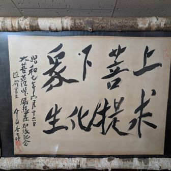 「上求菩提下化象生🙏🏼」（じょうぐぼだいげけしゅじょう）本来は菩薩の理想や実践を表す言葉🙏🏼ここでは、山の上では身分の隔たりはあってはならないという意味で使われている