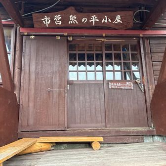 出発から11.5時間
本日のお宿