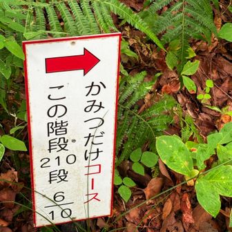 階段210段💦