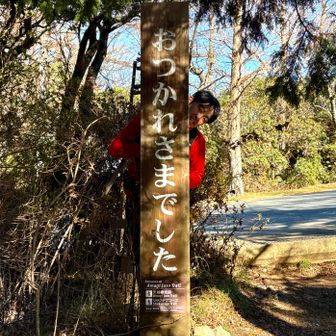 おつかれさまでした♪