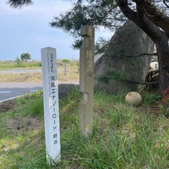 浜風エナジーロードの終点
昨日は起点の前を通ったね