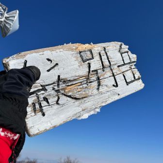 紋別岳山頂❗️
